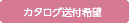 カタログ送付け希望